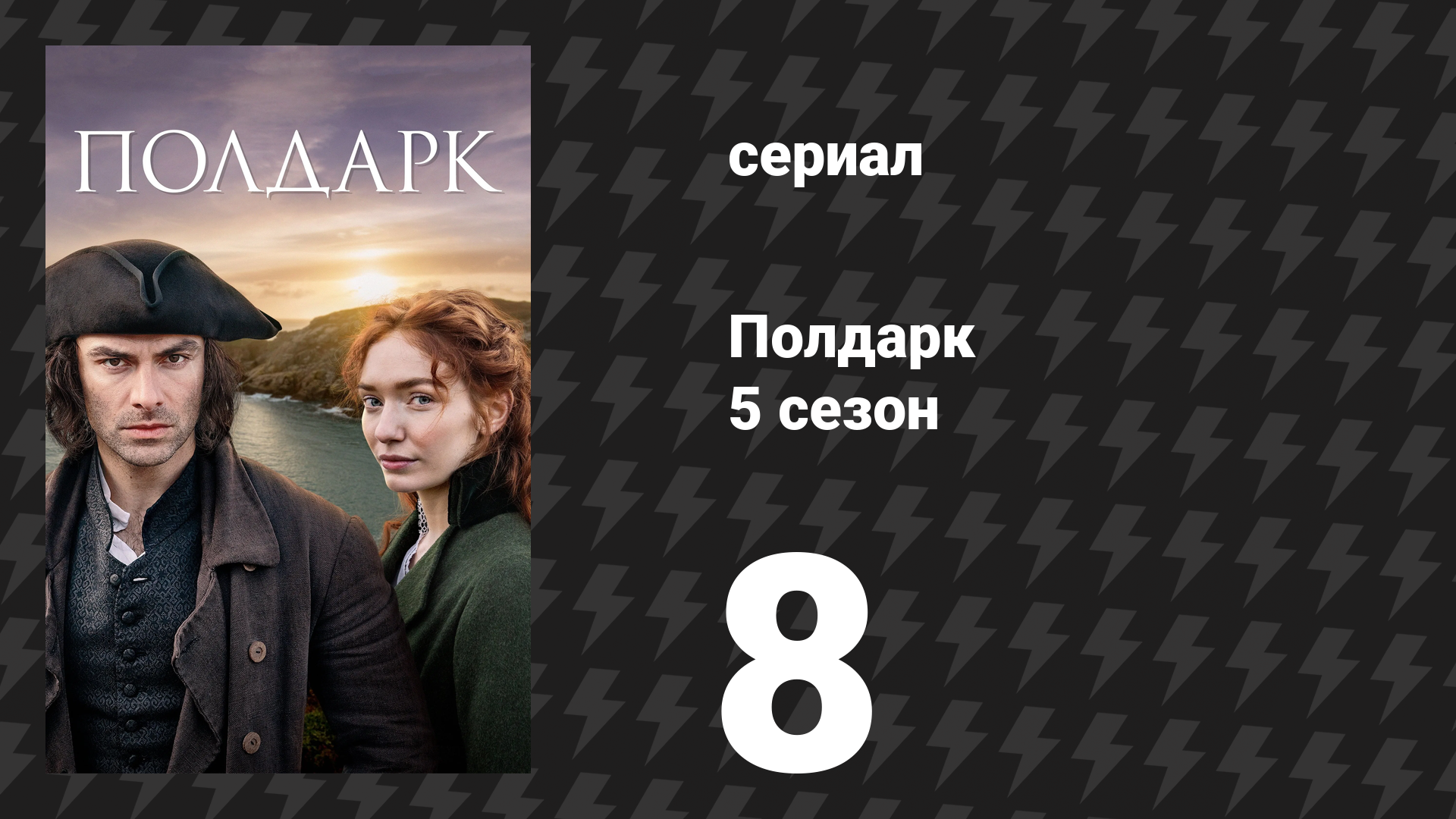 Полдарк 5 сезон 8 серия (сериал, 2019)