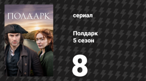 Полдарк 5 сезон 8 серия (сериал, 2019)