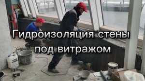 Гидроизоляция стены под витражом