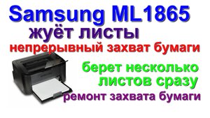 samsung ml1865 непрерывный захват бумаги. Samsung ML1865 continuous paper feed как разобрать