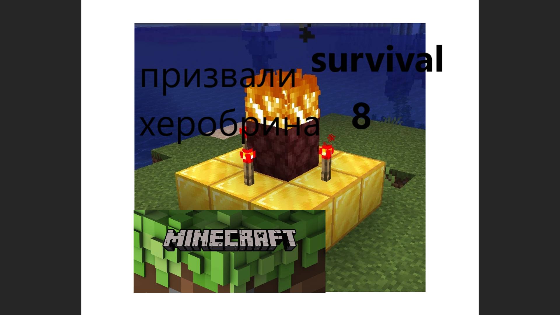 8 часть выживание в майнкрафте ПРИЗВАЛИ ХЕРОБРИНА!!!