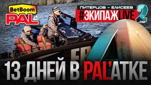 ТРЕНИРОВКИ К 2-ОМУ ЭТАПУ #ЭКИПАЖLIVE