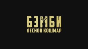 Бэмби. Лесной кошмар