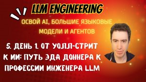 5. День 1. От Уолл-стрит к ИИ: путь Эда Доннера к профессии инженера LLM