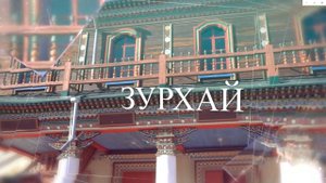Зурхай - 14.10.25