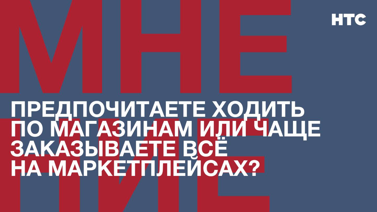 Мнение: Предпочитаете ходить по магазинам или чаще заказываете всё на маркетплейсах?