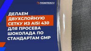 Двухслойная сетка из AISI 430L для Sweco. Соблюдаем стандарты GMP!
