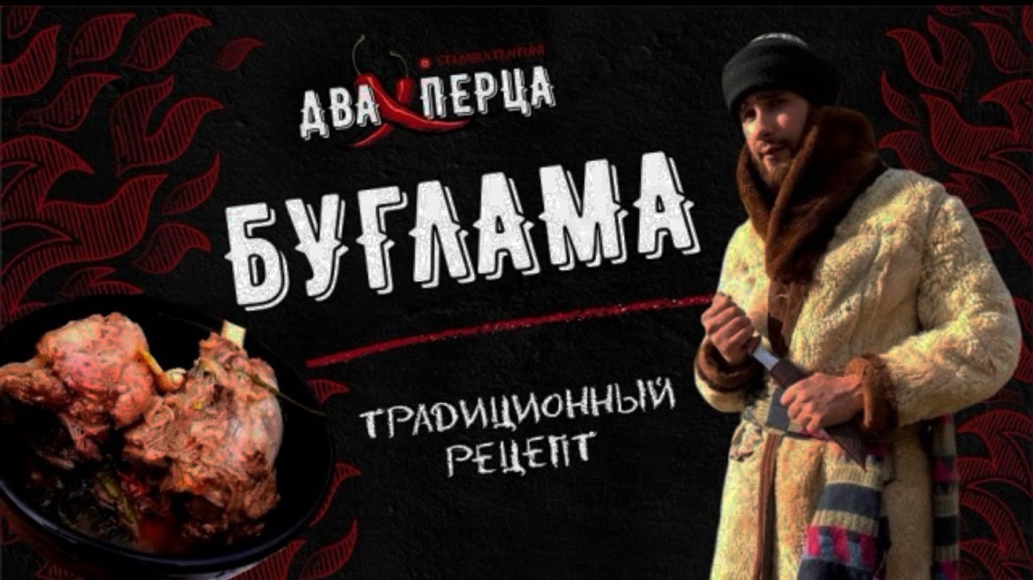 БУГЛАМА БЛЮДО ПАСТУХОВ