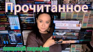 Прочитанное в сентябре. Итоги книжного марафона "Детектив вбиблиотеке 3.0"