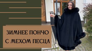 Зимнее пончо из шерсти черного цвета с мехом песца, 3994