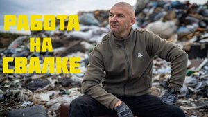 Работа на Свалке - Поиск Находок и ЗАРАБОТОК на МУСОРЕ
