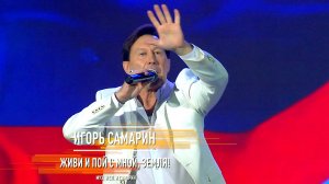 Игорь Самарин - Живи и пой со мной, Земля