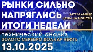 Китай и США рушат рынки: новости торговой войны. Анализ золота, серебра, нефти, доллара 13.10.2025 г