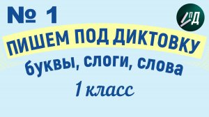 1 класс. Пишем под диктовку №1