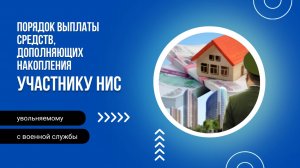 Порядок выплаты средств, дополняющих накопления, участнику НИС, увольняемому с военной службы.