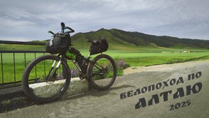 Велопоход по Алтаю. Тюнгурская тропа (2025, трейлер)