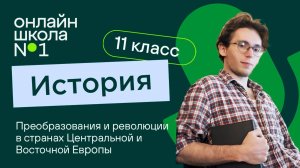 Преобразования и революции в странах Центральной и Восточной Европы. Видеоурок 29. История 11 класс