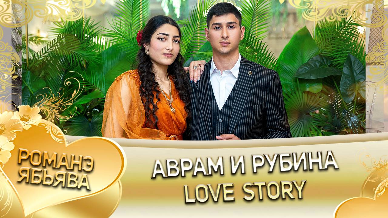 Аврам и Рубина! Love Story!