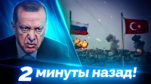 Россия требует Стамбул! Эрдоган в ярости — Кремль раскрывает тайный план против Турции