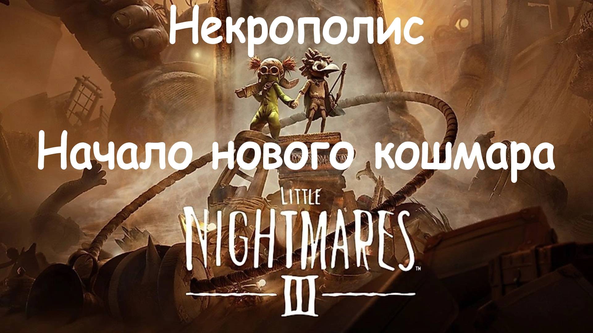 Маленькие кошмары 3 | Голова Некрополис 1 / Город Мертвых / Little Nightmares Lll. Прохождение #1