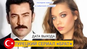 АФРА САРАЧОГЛУ И КЕНАН ИМИРЗОЛУГЛУ В НОВОМ СЕРИАЛЕ «БРАТ» ДАТА ВЫХОДА НОВОСТИ СО СЪЁМОК