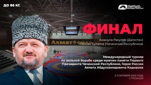 Расулов — Булатов. Мемориал Кадырова — 2025 . До 86 кг. Финал.
