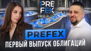 Компания ООО "ПЭТ ПЛАСТ". Первый выпуск облигаций