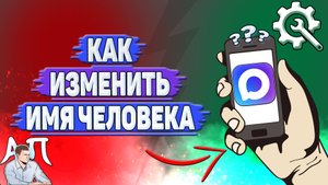 Как изменить имя человека в Max?