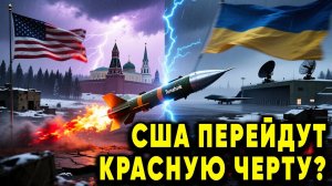 Почему США БОЯТСЯ отдать Tomahawk? Россия уже готова к ответу! Что скрывает Киев?