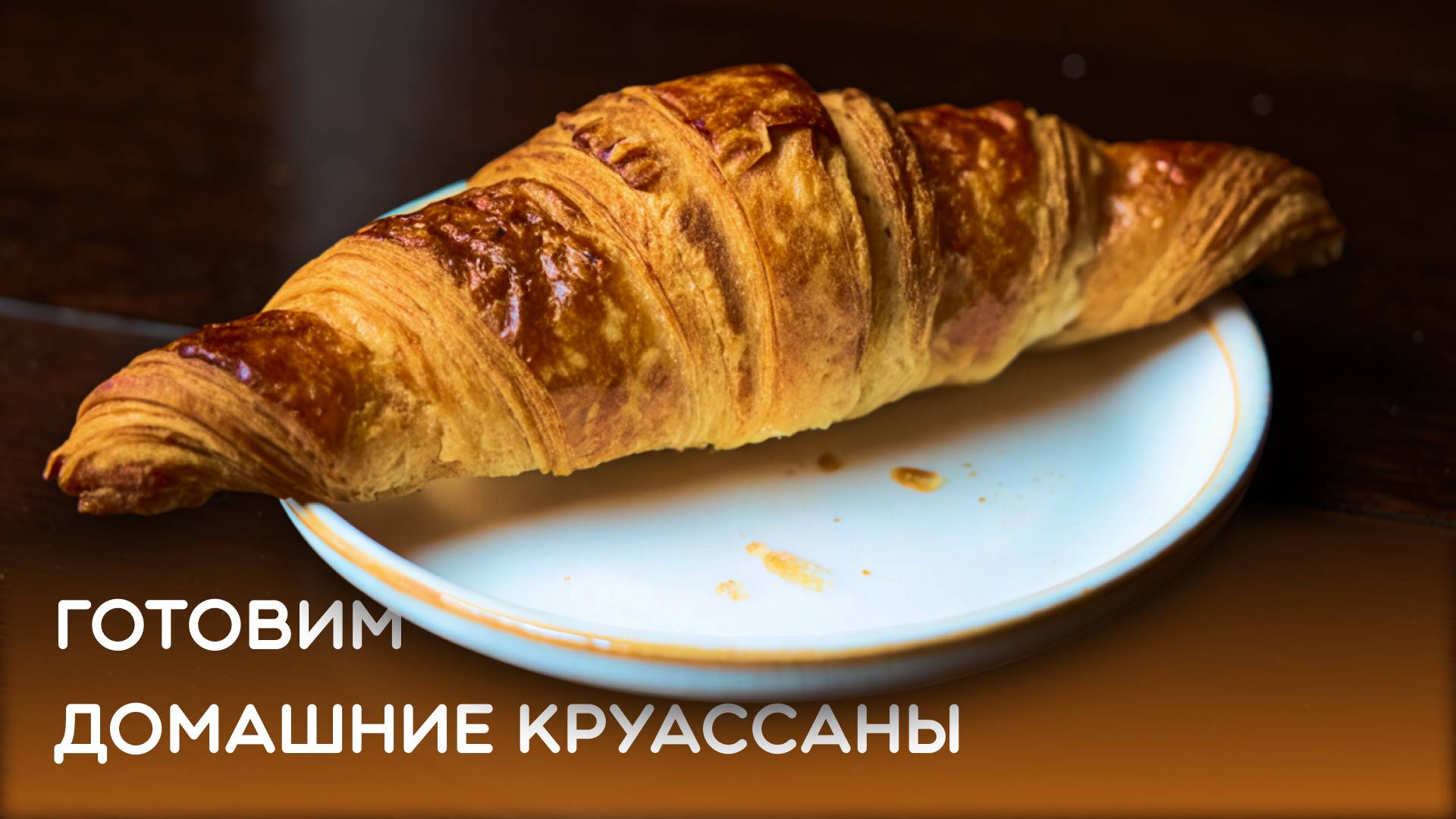 Готовим круассан из готового слоеного теста