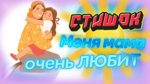 🍅 СТИШОК Меня мама очень любит..."