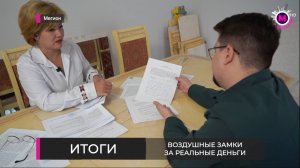 Воздушные замки за реальные деньги - Мегион