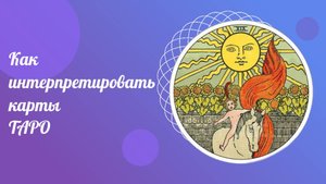 Как интерпретировать карты ТАРО. ТАРО для всех. Как правильно гадать.