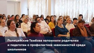 Полицейские Тамбова напомнили родителям и педагогам о профилактике зависимостей среди школьников