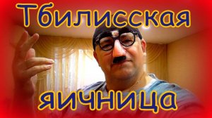 Гость с Кавказа готовит яичницу по тбилисски.