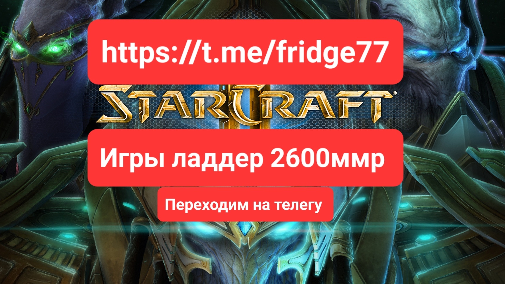 Старкрафт 2. 2600ммр