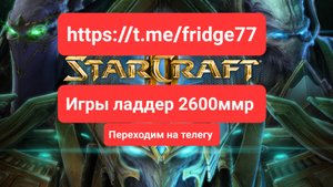 Старкрафт 2. 2600ммр