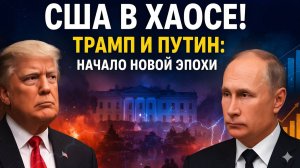 ПЕРЕВОРОТ В ВАШИНГТОНЕ! КАК РУШИТСЯ АМЕРИКАНСКАЯ СВЕРХДЕРЖАВА