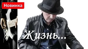 Для Вас. Жизнь...Рекомендую