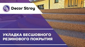 Бесшовное резиновое покрытие для крыльца | Решение проблемы скользкой плитки в Брянске