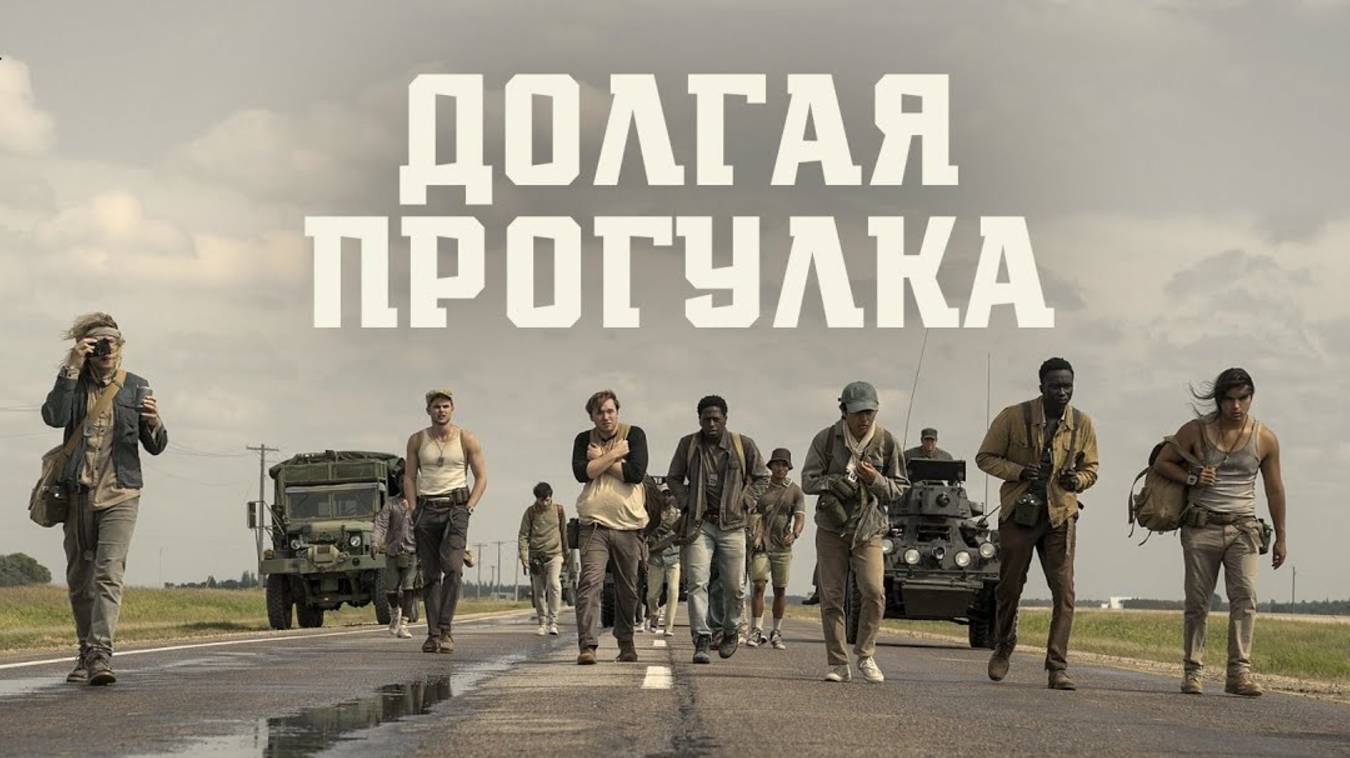 Долгая прогулка — Русский (Дубляж, 2025)
