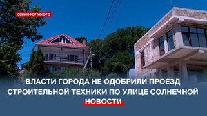 Власти города не одобрили проезд строительной техники по улице Солнечной в Балаклаве