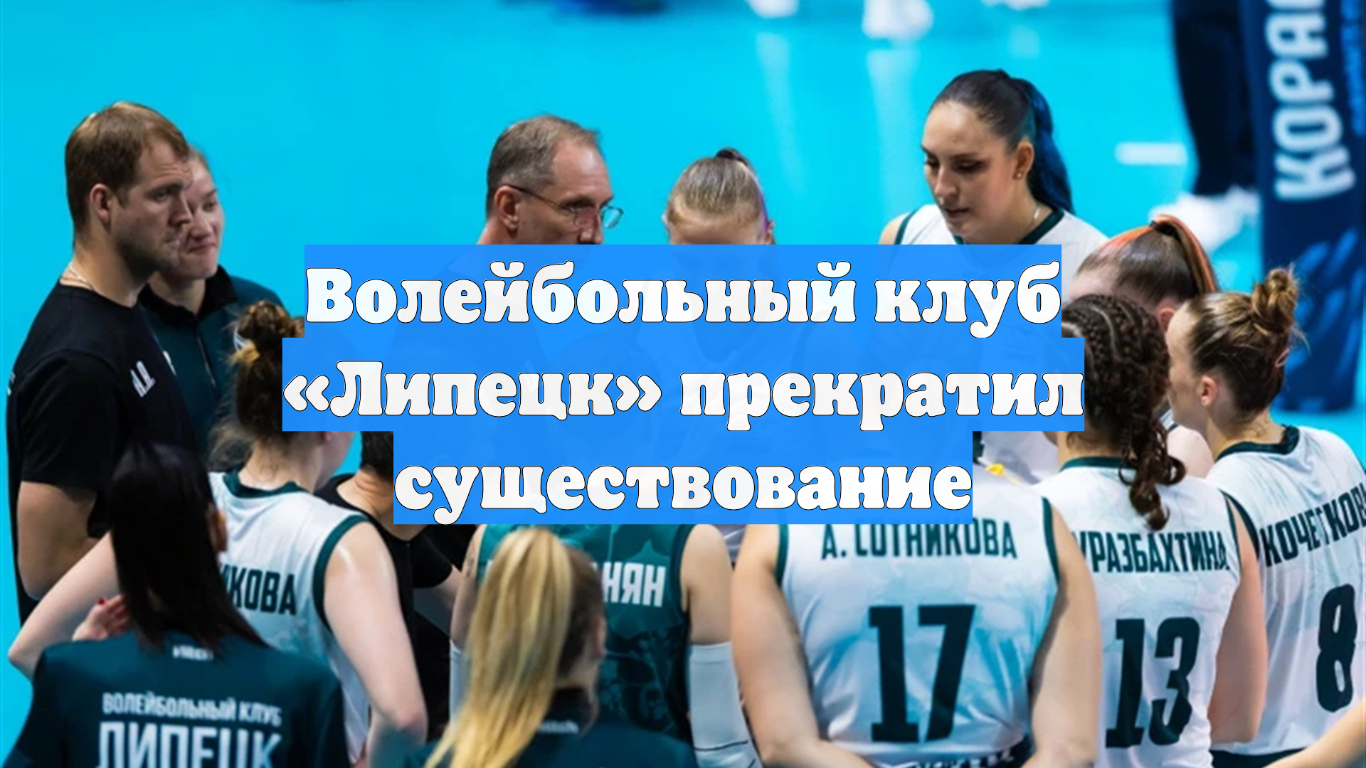 Волейбольный клуб «Липецк» прекратил существование