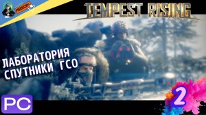 прохождение Tempest Rising ▌ НАРАСТАЕТ БУРЯ ► #2 ЛАБОРАТОРИЯ И ПЕРЕДАТЧИКИ ГСО