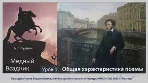 Поэма А. С. Пушкина "Медный всадник",9,10 класс