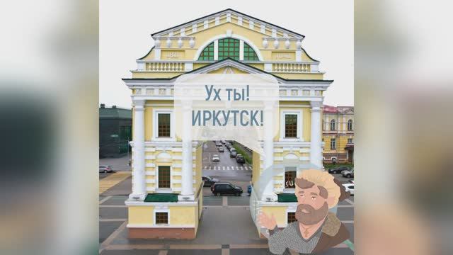 #УхТыИркутск – Геометрический. Полукруги. Иркутск