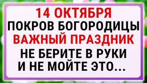 14 октября — Покров Пресвятой Богородицы | Строгие запреты, приметы и обряды