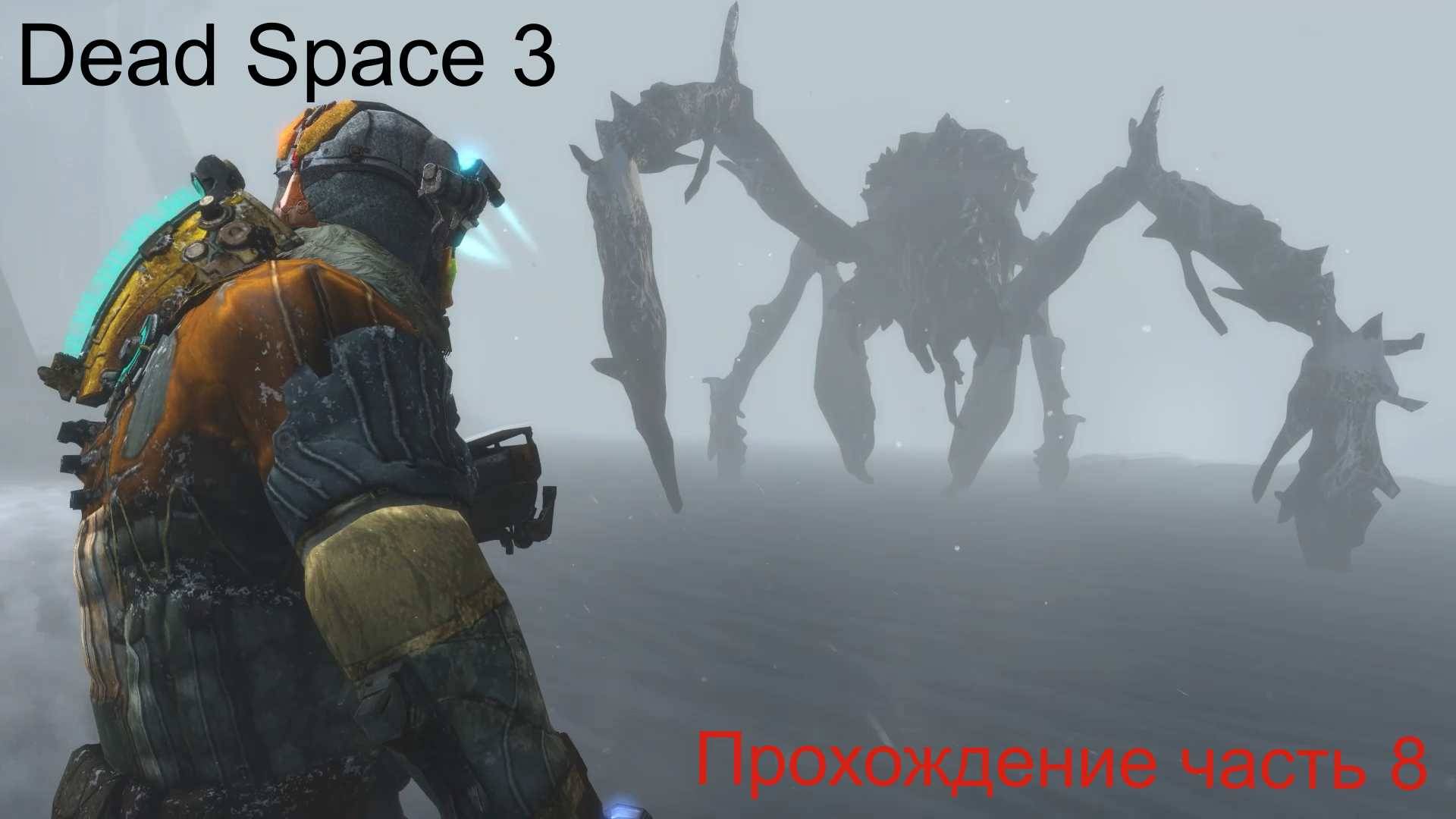 DeadSpace3 часть 8