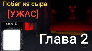 Побег из сыра [УЖАС] 🧀 2Глава