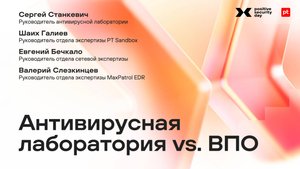 Антивирусная лаборатория PT ESC против ВПО